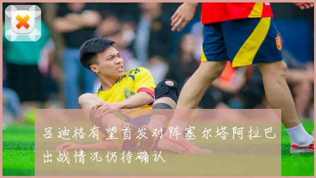 吕迪格有望首发对阵塞尔塔阿拉巴出战情况仍待确认