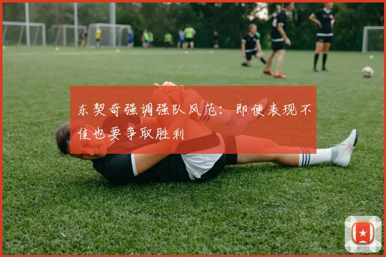 东契奇强调强队风范：即便表现不佳也要争取胜利
