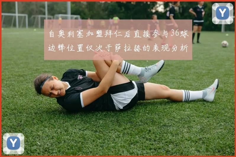 自奥利塞加盟拜仁后直接参与36球边锋位置仅次于萨拉赫的表现分析