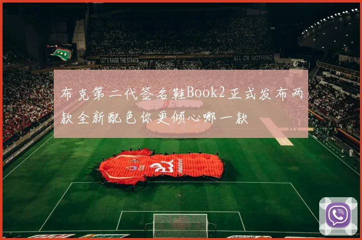 布克第二代签名鞋Book2正式发布两款全新配色你更倾心哪一款