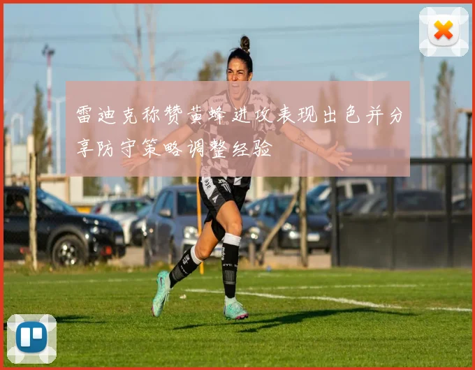 雷迪克称赞黄蜂进攻表现出色并分享防守策略调整经验