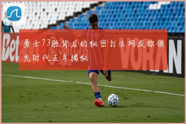勇士73胜背后的秘密打法网友称领先时代五年揭秘