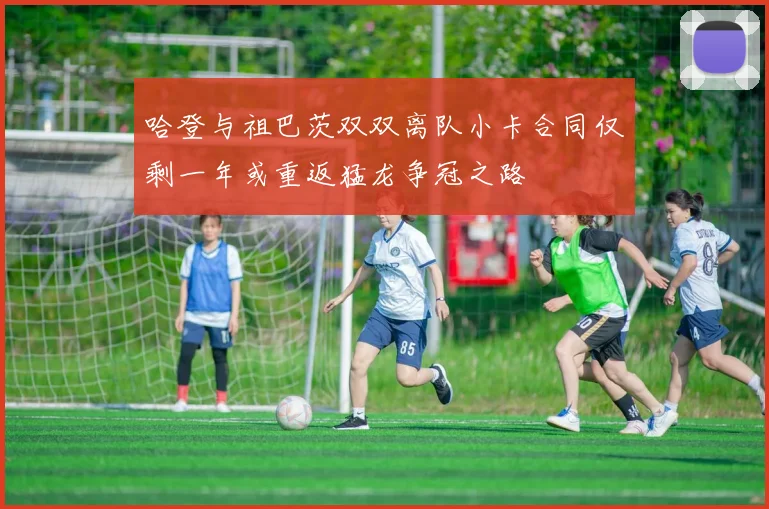 哈登与祖巴茨双双离队小卡合同仅剩一年或重返猛龙争冠之路