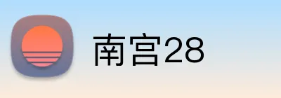 南宫28 Logo